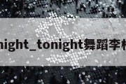 tonight_tonight舞蹈李林春