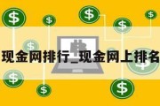 现金网排行_现金网上排名