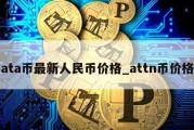 ata币最新人民币价格_attn币价格