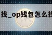 Op钱包怎么找_op钱包怎么找不到交通出行