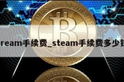 sream手续费_steam手续费多少钱