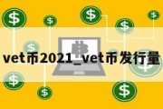 vet币2021_vet币发行量