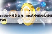 eos这个币怎么样_eos这个币怎么样值钱吗