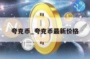 夸克币_夸克币最新价格