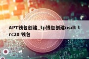 APT钱包创建_tp钱包创建usdt trc20 钱包