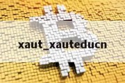 xaut_xauteducn