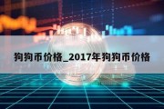 狗狗币价格_2017年狗狗币价格