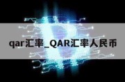 qar汇率_QAR汇率人民币