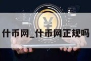 什币网_什币网正规吗