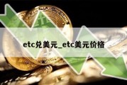 etc兑美元_etc美元价格