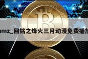 hmz_回铭之烽火三月动漫免费播放