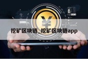 挖矿区块链_挖矿区块链app