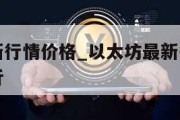 以太坊最新行情价格_以太坊最新行情价格美元走势分析