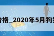 狗狗币价格_2020年5月狗狗币价格