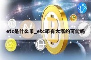 etc是什么币_etc币有大涨的可能吗