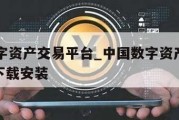 中国数字资产交易平台_中国数字资产交易平台app下载安装