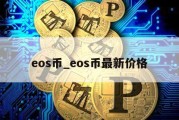 eos币_eos币最新价格