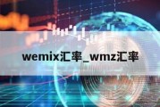 wemix汇率_wmz汇率