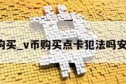 v币购买_v币购买点卡犯法吗安全吗