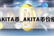 AKITA币_AKITA币价格