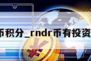 rndr币积分_rndr币有投资价值吗