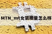 MTN_mt女装质量怎么样