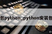 包python_python安装包