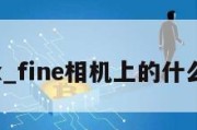 finex_fine相机上的什么意思