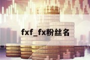 fxf_fx粉丝名