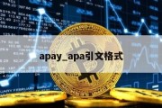 apay_apa引文格式