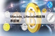 litecoin_Litecoin和比特币区别