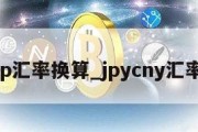 jp汇率换算_jpycny汇率