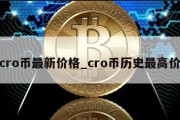 cro币最新价格_cro币历史最高价