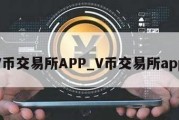 V币交易所APP_V币交易所app