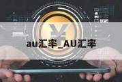 au汇率_AU汇率