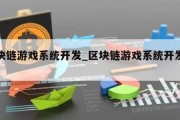 区块链游戏系统开发_区块链游戏系统开发流程