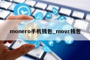 monero手机钱包_movr钱包