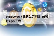 pinetwork钱包1.7下载_pi钱包app下载