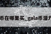 gala币在哪里买_gala币潜力大吗