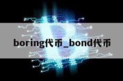 boring代币_bond代币