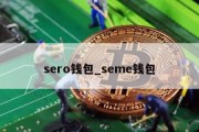 sero钱包_seme钱包