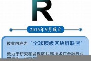 r3区块链联盟(r3区块链联盟和银行合作)