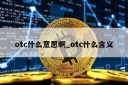 otc什么意思啊_otc什么含义