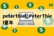 peterthiel_PeterThiel童年