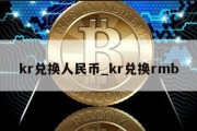 kr兑换人民币_kr兑换rmb