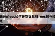 钱包的eos如何转到交易所_eos钱包转账