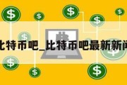 比特币吧_比特币吧最新新闻