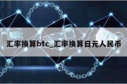 汇率换算btc_汇率换算日元人民币