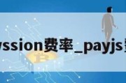 payssion费率_payjs费用