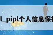 pipl_pipl个人信息保护法